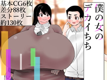 僕の女のデカイちち [贅肉農園]