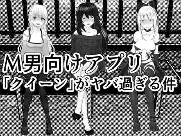 M男調教アプリ 「クイーン」がヤバ過ぎる件w [焼き芋さん]