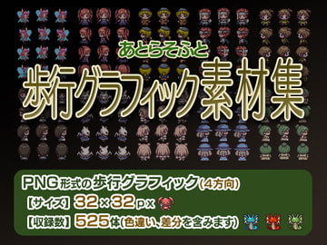 あとらそふと歩行グラフィック素材集 [あとらそふと]