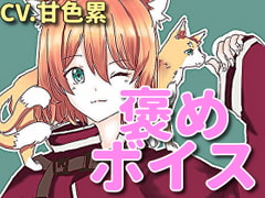 【癒しボイス】あなたのことを褒めてくれる女の子【CV.甘色累】 [RenIhs]