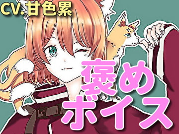 【癒しボイス】あなたのことを褒めてくれる女の子【CV.甘色累】 [RenIhs]