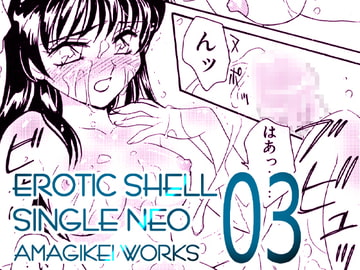 えろたんNEO 03 LIQUID [EROTIC SHELL SINGLE NEO 03] [亜麻木亭]