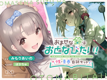 おませな鈴はおとなびたい!  -性・青春日記セット- [circle_delusion]