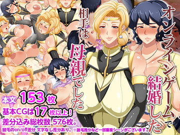 オンラインゲームで結婚した相手は母親でした [アキカン]