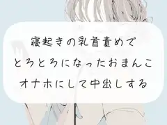 【実演】寝起きの乳首責めでとろとろになったおまんこをオナホにして中出しする【くちゅ音あり】