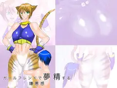 ガールフレンドで夢精する嫌悪感