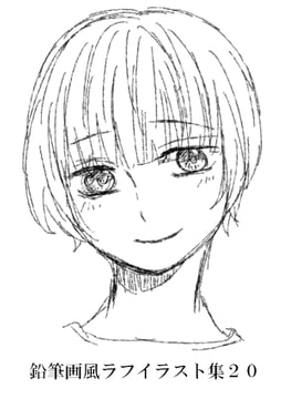 鉛筆画風ラフイラスト集20 [みやこのそら]