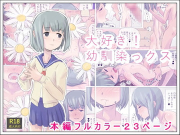 大好き!幼馴染っクス [道草の道(yorio)]