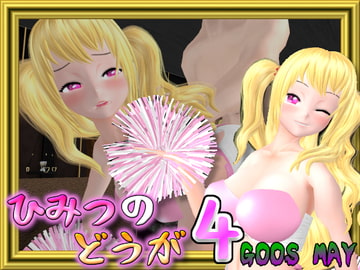 ひみつのどうが4 [GoosMay]