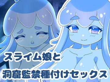 スライム娘と洞窟監禁種付けセックス [お惣菜屋さん]