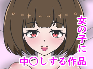 女の子に中出しする作品 [小豆ミート工房]