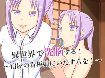 異世界で洗脳する!～宿屋の看板娘にいたずらを!～ [ロミ子とジュリエッタ]