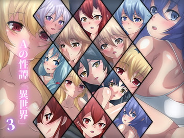 Aの性譚「異世界・3」 [Dressing+Party]