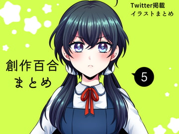 創作百合まとめ(5) [食べ放題]