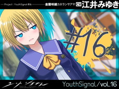 【Vol16】YouthSignal―YSSP版ー [STail]