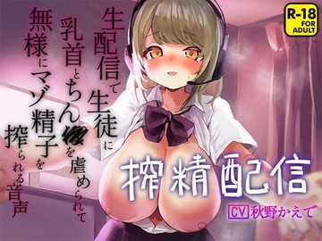 搾精配信～生配信で生徒に乳首とちん〇を虐められて無様にマゾ精子を搾られる音声～ [へーどねー]