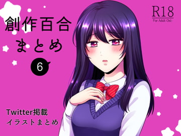 創作百合まとめ(6) [食べ放題]