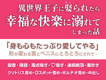 異世界王子に娶られたら幸福な快楽に溺れてしまった話 [完熟ひるね堂]