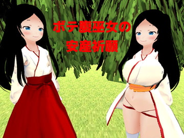 ボテ腹巫女の安産祈願 [MTBs]