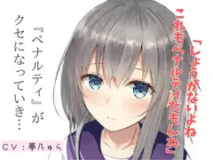 【天然系ASMR】買い食いばかりして浪費ぐせの私にペナルティをください! シナリオ台本付