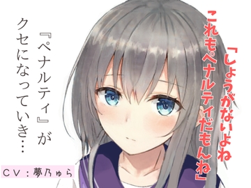 【天然系ASMR】買い食いばかりして浪費ぐせの私にペナルティをください! シナリオ台本付 [べーた・えんどるふぃん]