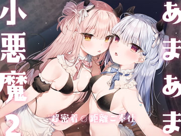 あまあま小悪魔2～超密着0距離ご奉仕～ [Anthurium]