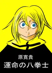 運命の八拳士