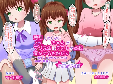 勉強したくないメ○ガキちゃんがマゾ先生にテストの点数貢がせるおねだり〜言うこときかないマゾは金蹴り制裁〜 [まじかるぷりん]