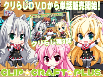 CLIP☆CRAFTらじお 第3回 [CLIP☆CRAFT☆PLUS]