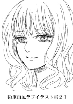 鉛筆画風ラフイラスト集21 [みやこのそら]