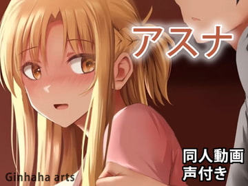アスナ2 - 同人動画 (ぎんハハ) [ぎんハハ]