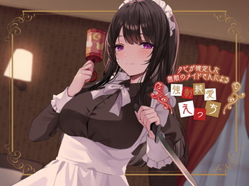 クビが確定した無敵のメイドさんによる強○純愛えっち [Love dressing room]