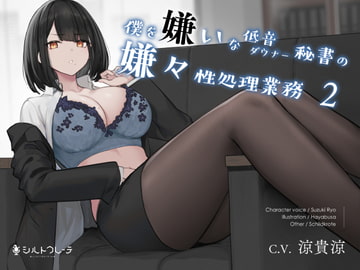 僕を嫌いな低音ダウナー秘書の嫌々性処理業務2 [シルトクレーテ]