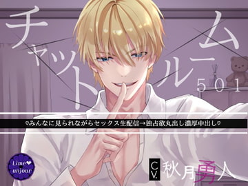 チャットルーム501～みんなに見られながらセックス生配信→独占欲丸出し濃厚中出し～ [Lime unjour]