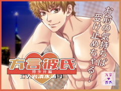 方言彼氏 博多弁 博多弁男子のあま～いラブエッチ編!!特典小説付き [方言♡彼氏]