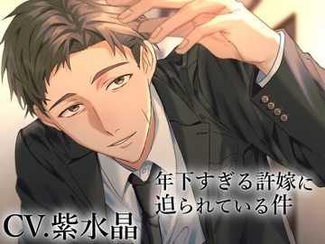 【20歳差&体格差】年下すぎる許嫁に迫られている件【KU100】 [斉藤しおん]