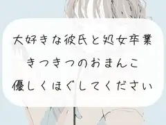 【処女喪失】大好きな彼氏と処女卒業。キツキツのおまんこ優しくほぐしてください