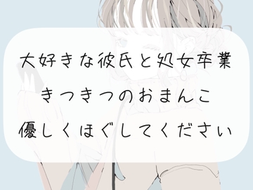 【処女喪失】大好きな彼氏と処女卒業。キツキツのおまんこ優しくほぐしてください [みこるーむ]