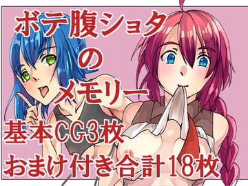 ボテ腹ショタのメモリー [しあさっての方向]