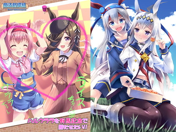 ハルウララを有馬記念で勝たせたい!! [魔法新撰組]