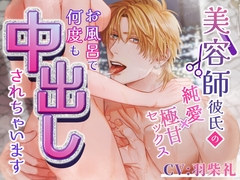 美容師彼氏の純愛×極甘セックス～お風呂で何度も中出しされちゃいます～ [セ☆クスワーカー]