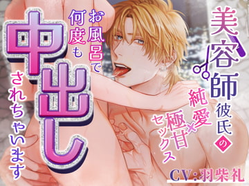 美容師彼氏の純愛×極甘セックス～お風呂で何度も中出しされちゃいます～ [セ☆クスワーカー]