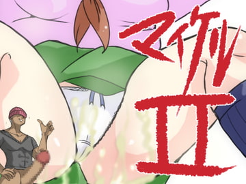 マイケル2 [ProjectMJ]