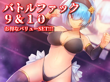 バトルファック 9&10  お得なバリューSET!!! [R-18 Voice Circle Assault]