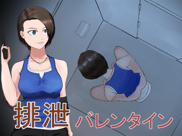 排泄バレンタイン [夜行レーベル]