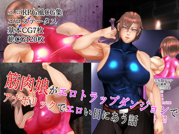 筋肉娘がエロトラップダンジョンでアナボリックでエロい目にあう話 [スーパーアナボリック]