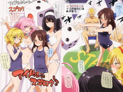 アイドルたちとスゴロクしたい [ildcat あいるどきゃっと]