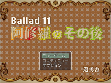 Ballad 11 阿修羅のその後 [遊勇舎]