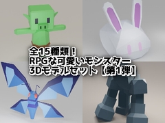 RPGな可愛いモンスター3Dモデルセット【第1弾】 [ゆっくりハヤデビ]