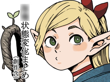 パロディ状態変化まとめ本(創作含む) [肉喰くらり]